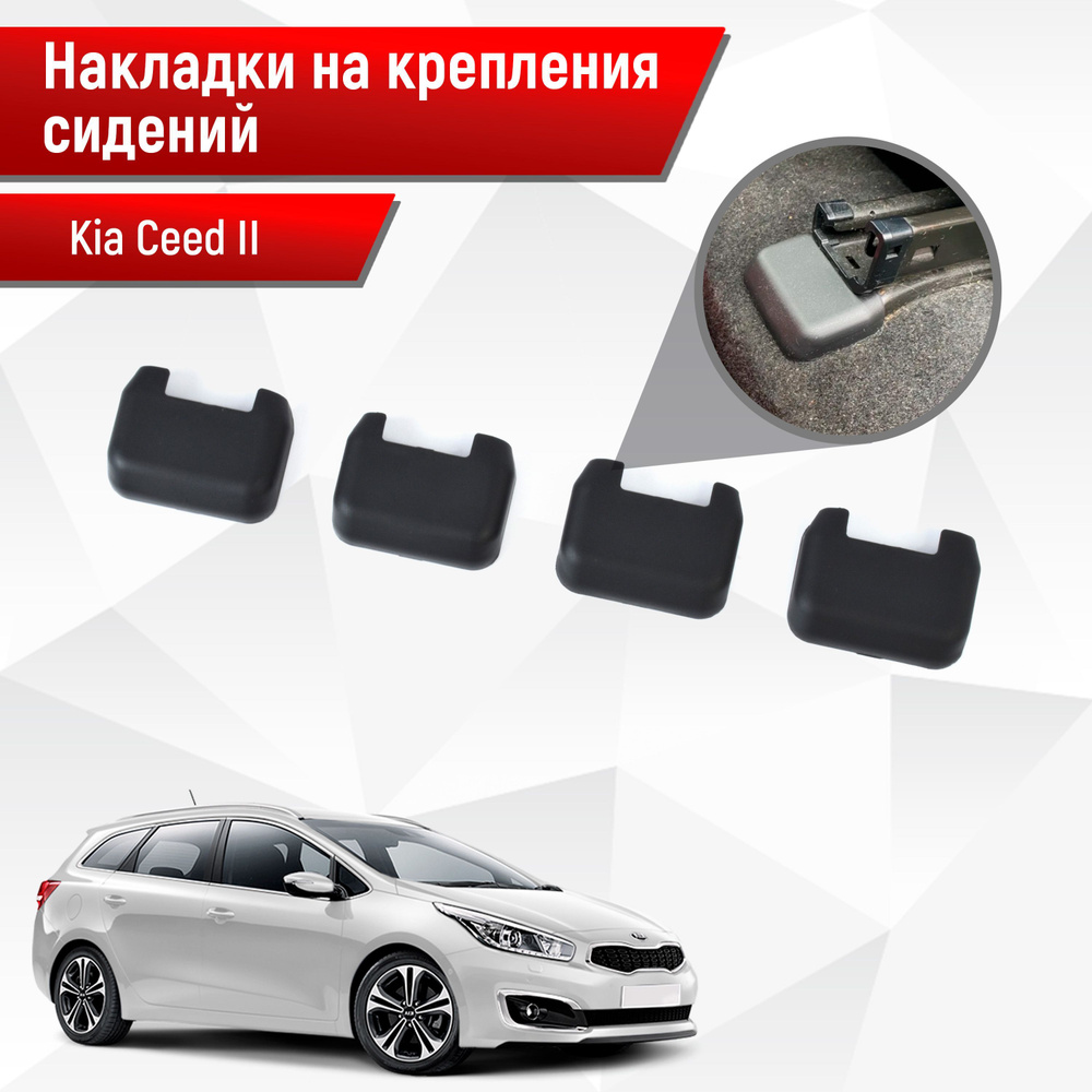 Накладки на крепления сидений для Kia Ceed / Киа Сид 2 2012-2018 АБС пластик  купить по низкой цене в интернет-магазине OZON (257223241)