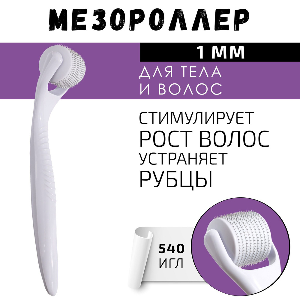 Мезороллер для лица, шеи и волос, 540 игл 1 мм., BTpeeL #1
