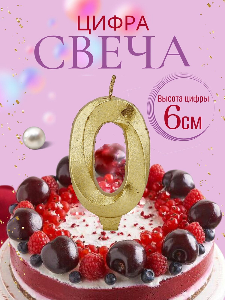 Свечи для торта цифры 0, золотой #1