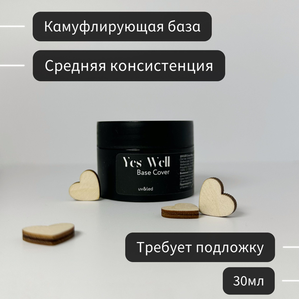 YES WELL 30ml. База для ногтей бежевая. Цветная камуфляжная база №20.  #1