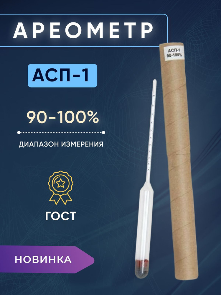 Спиртометр (ареометр) (90-100%) - купить с доставкой по выгодным ценам ...