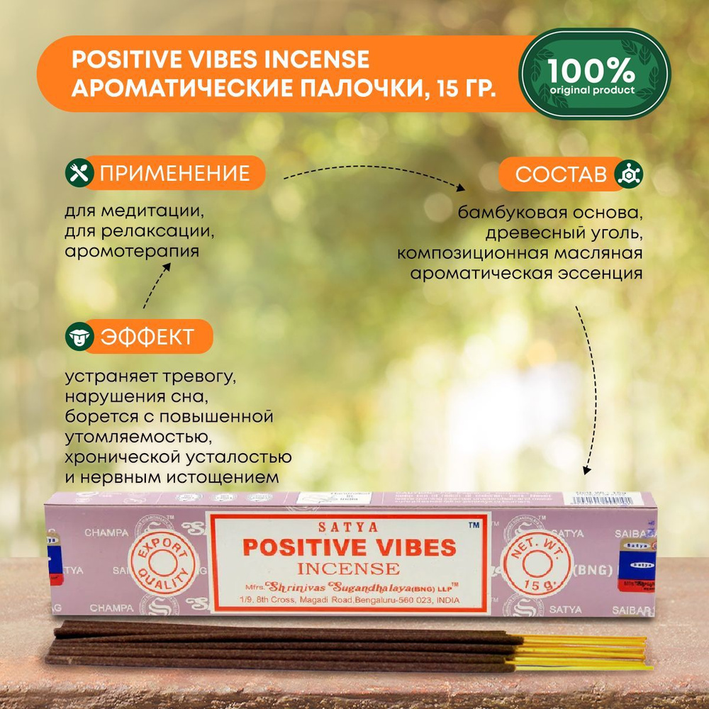 Благовония Positive Vibes Incense (Позитивные вибрации) Ароматические индийские палочки для дома, йоги #1