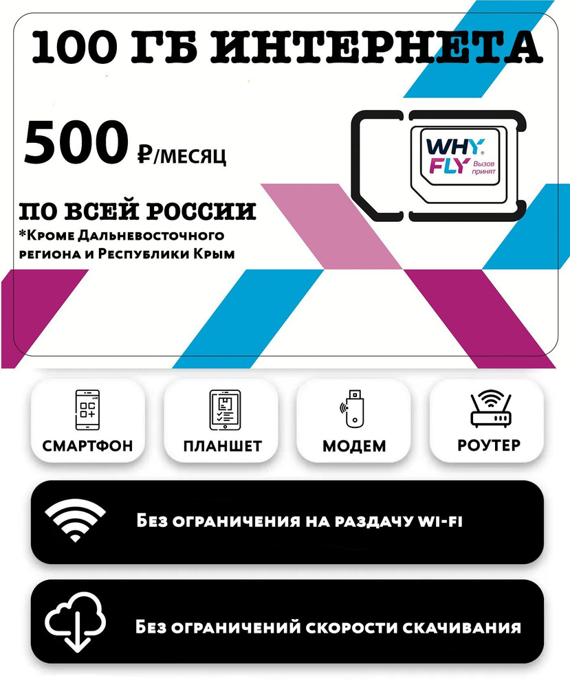 WHYFLY SIM-карта SIM-карта 100 Гб интернет 3G/4G/LTE за 500 руб/месяц (смартфоны, планшеты, модемы, роутеры) #1
