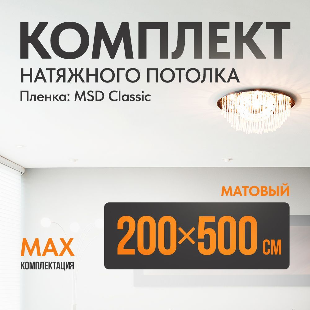 Комплект установки натяжного потолка 200 х 500 см, пленка MSD Classic , Матовый потолок своими руками #1