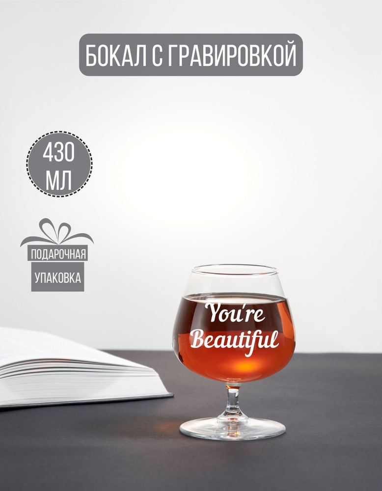 Бокал коньячный с гравировкой "You're Beautiful" #1