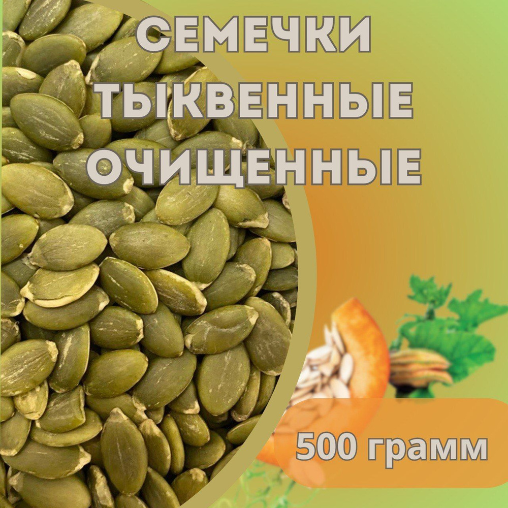 Семечки тыквы очищенные Честный орех 500 гр #1