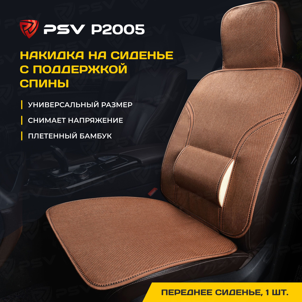 Накидка массажная PSV P2005 плетенный бамбук (Коричневый), 1 штука  #1