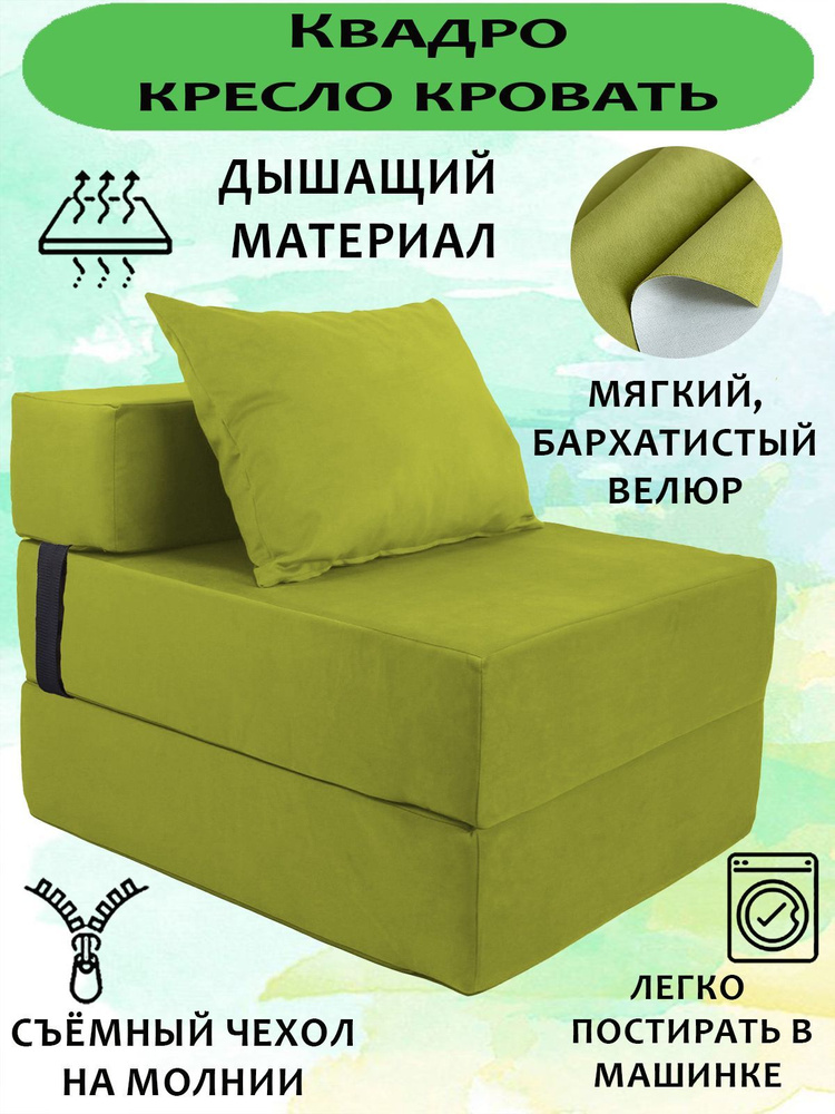 Бескаркасный диван -Трансформер КВАДРО, Велюр Яблочный (светло-зеленый), кресло-кровать со съемным чехлом, #1