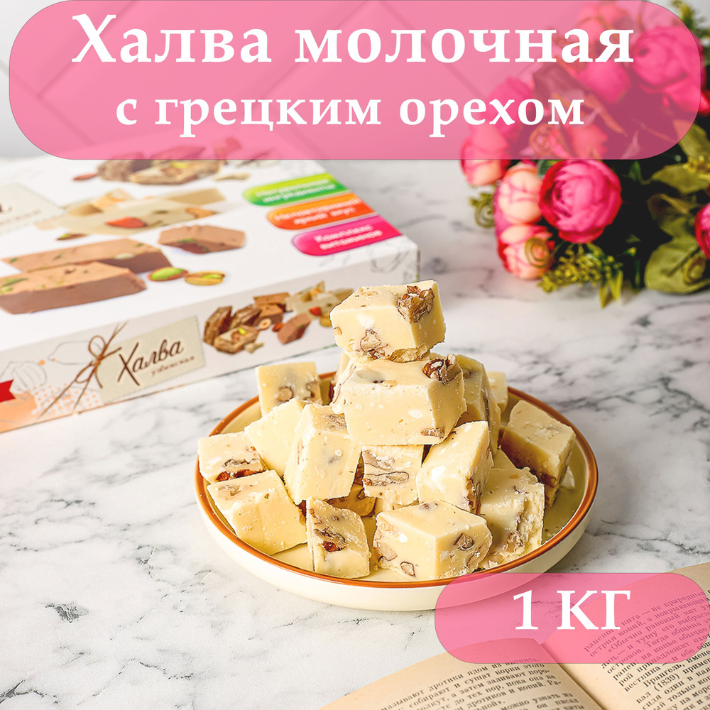 Халва узбекская молочная с орехами, 1000гр #1