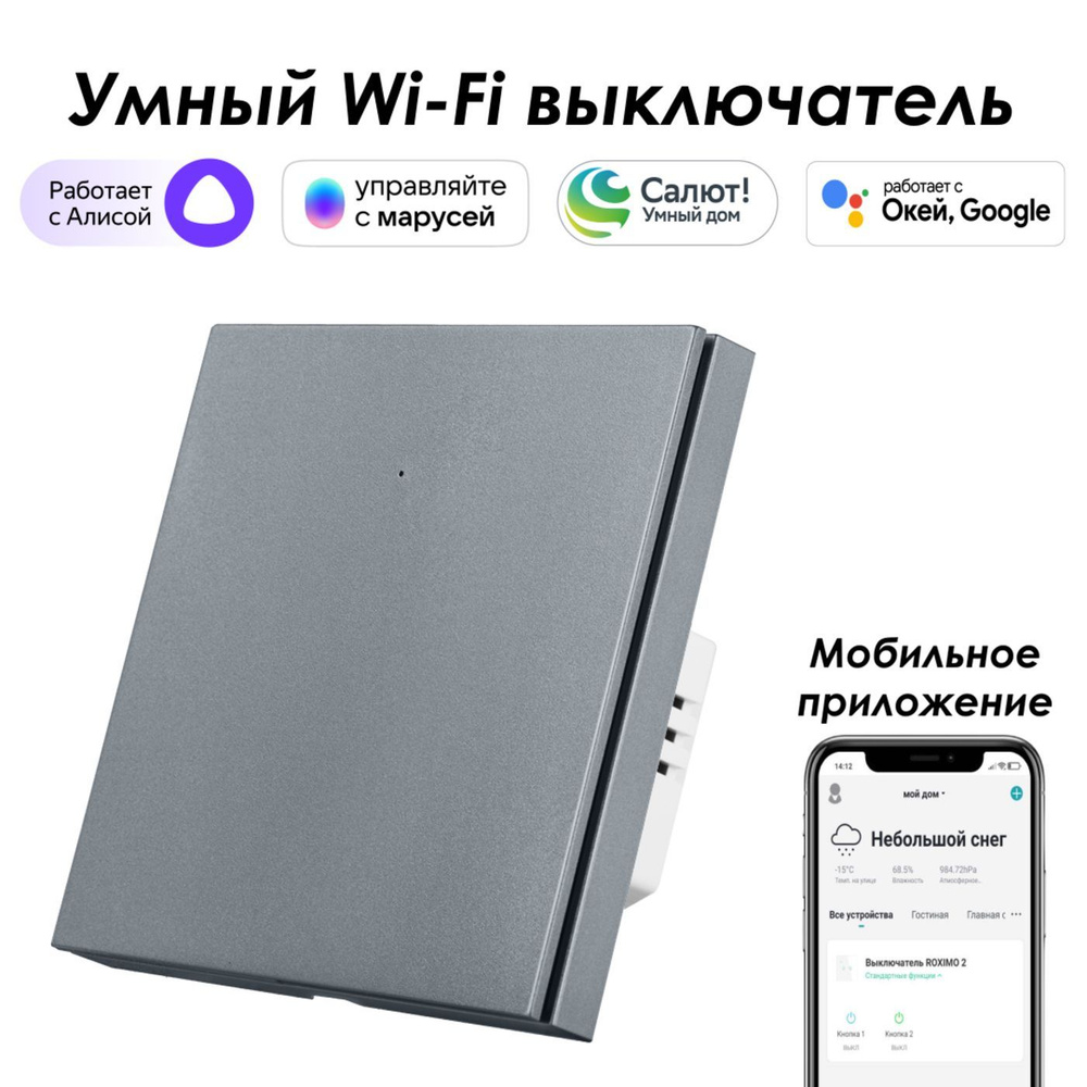 Умный Wi-Fi выключатель ROXIMO однокнопочный, SWBTN01-1S Работает с Алисой,  Марусей и Google