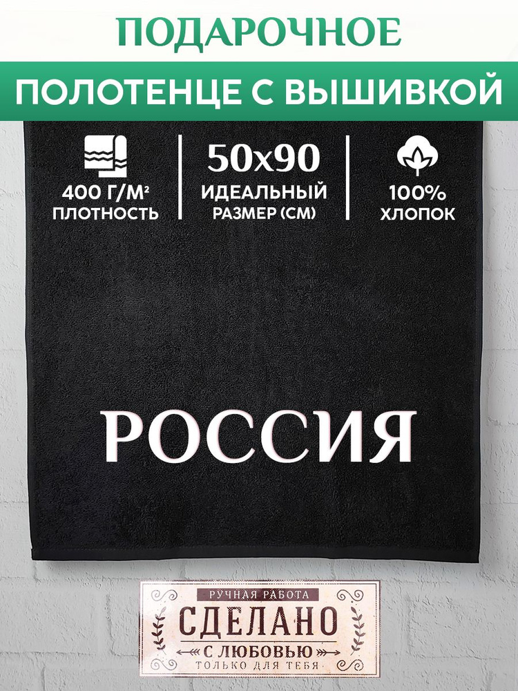 Махровое Полотенце с вышивкой РОССИЯ #1
