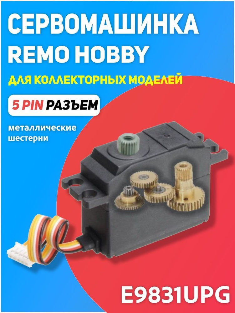 Сервомашинка E9831 UPG металлические шестерни, влагозащищенная для Remo Hobby 1/16 (5pin)  #1