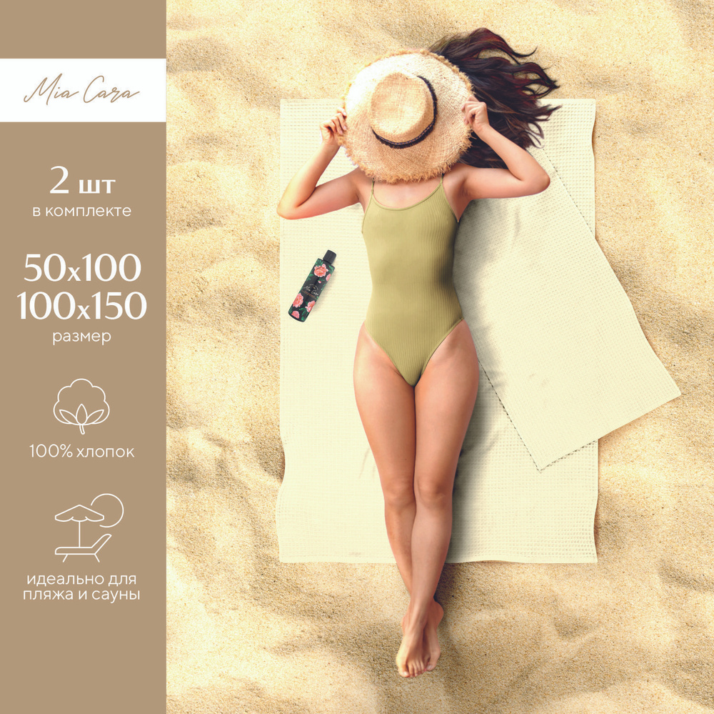 Полотенце пляжное 2 шт "Mia Cara" 50х100 + 100х150 молочный #1