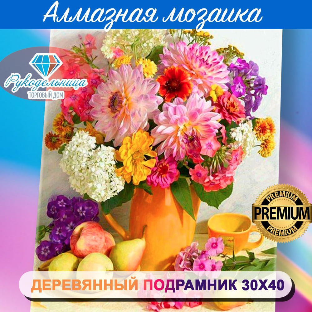 Алмазная мозаика на подрамнике 30 на 40. Натюрморт - букет цветов и фруктов с грушами  #1