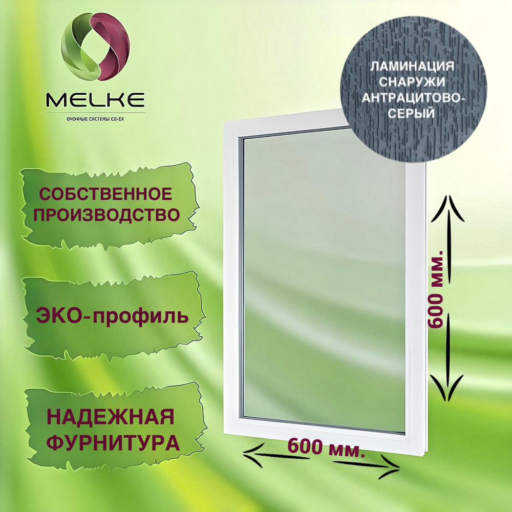 Окно глухое, 600 x 600 профиль Melke 60, цвет внешней ламинации Антрацитово-серый, 2-х камерный стеклопакет, #1