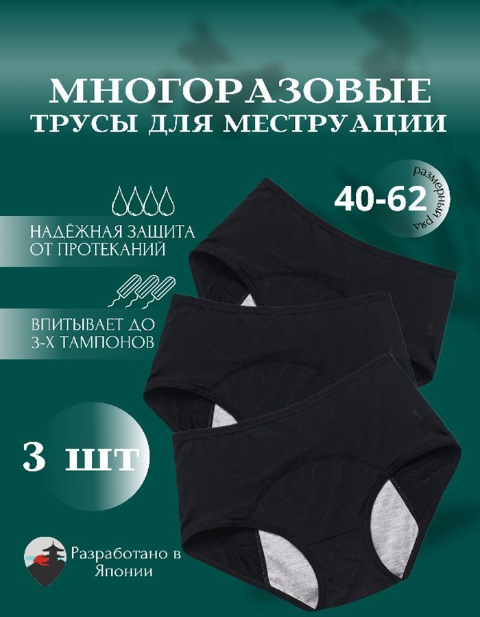 Набор трусов 3 шт. 4XL женские менструальные для месячных, от ...