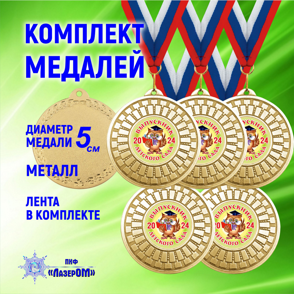 Медаль металлическая золотая "Выпускник детского сада 2024", комплект 5 штук, Диаметр 5 см, мудрая сова, #1