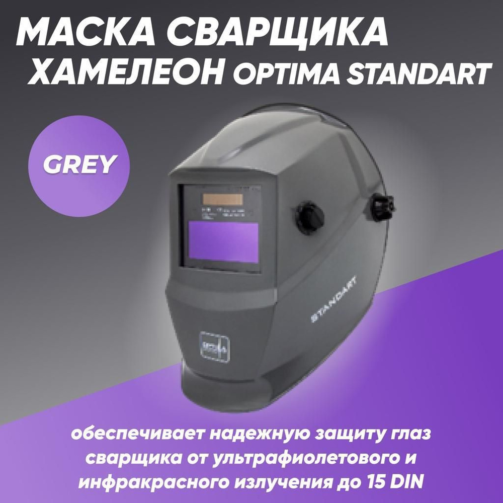 Маска сварочная Хамелеон OPTIMA STANDART (Grey) #1