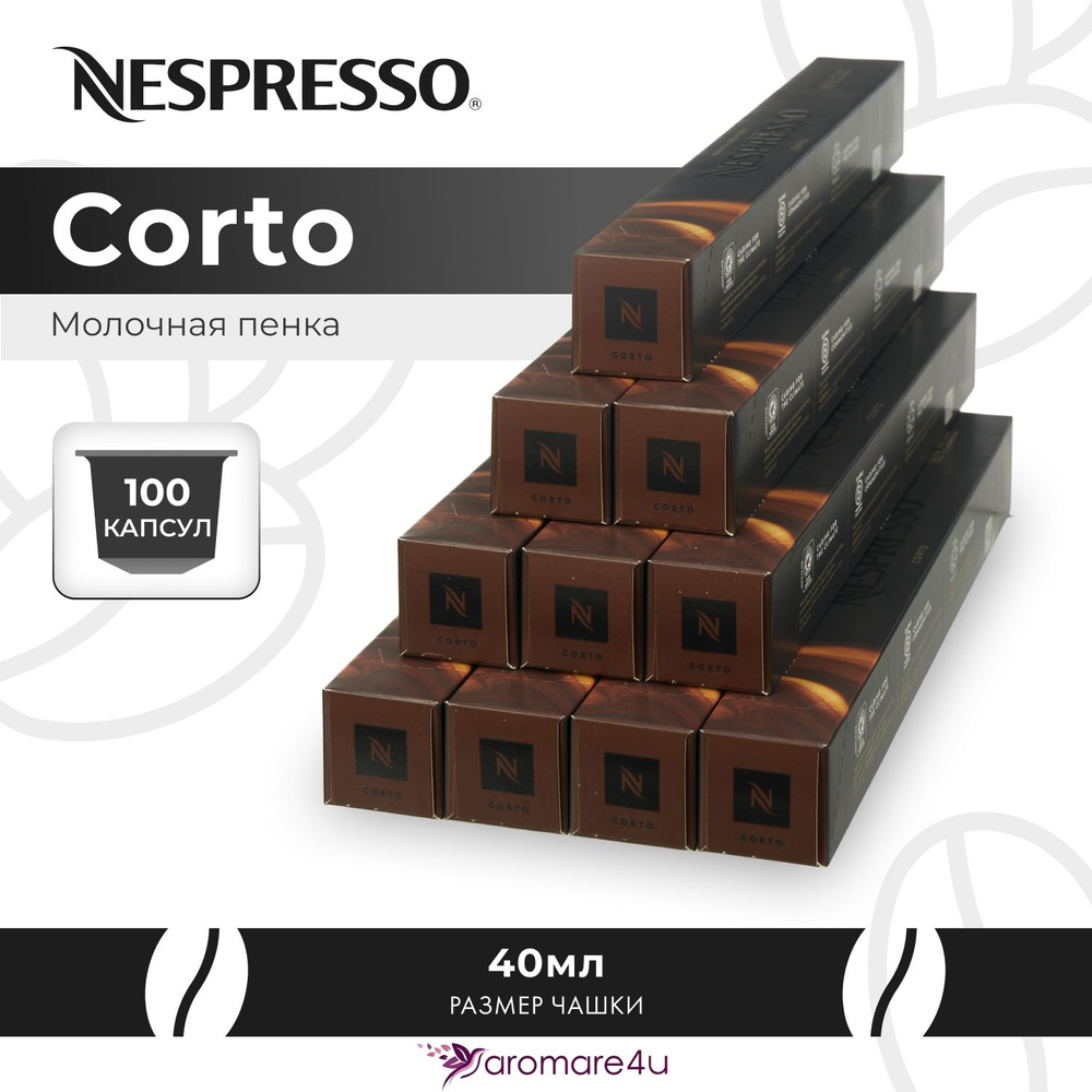 Кофе в капсулах Nespresso Corto - Сливочный с ароматом молока - 10 уп. по 10 капсул  #1