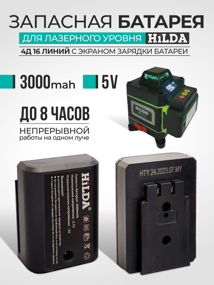 Аккумулятор батарея для лазерного уровня Hilda (laz01) #1