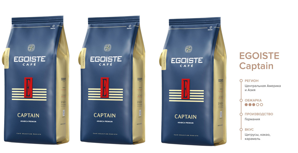Кофе молотый премиум 100 % арабика EGOISTE CAPTAIN (Германия) 250 гр. х 3 шт.  #1