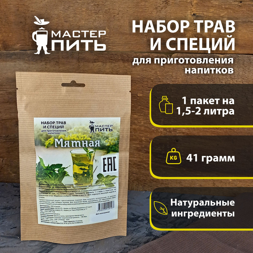 Набор трав и специй для приготовления напитков "Мятная", ТМ "МастерПить", 41 гр  #1