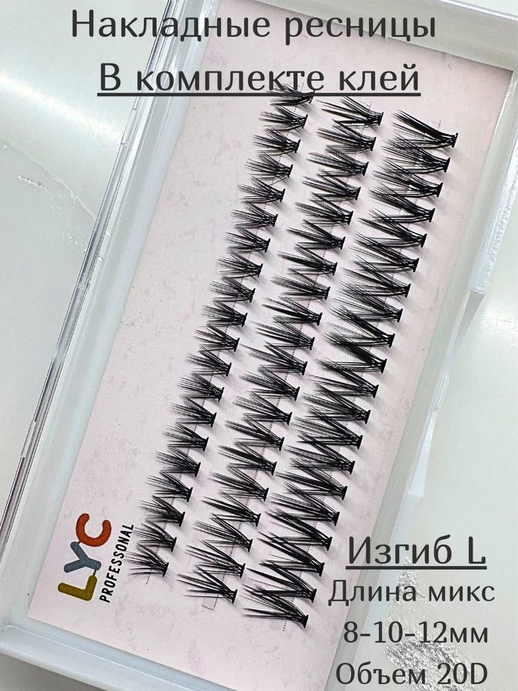 LYC / Накладные ресницы пучки микс 8-10-12 мм 20D изгиб L #1