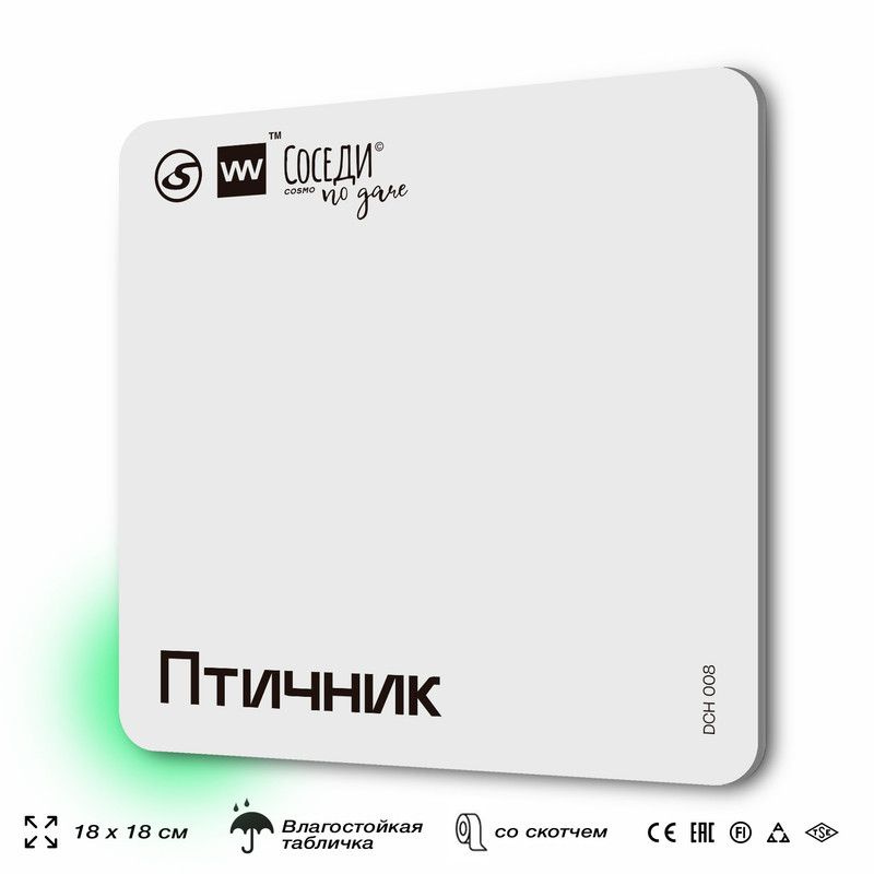 Табличка информационная "Птичник", 18х18 см, пластиковая, SilverPlane x Айдентика Технолоджи  #1