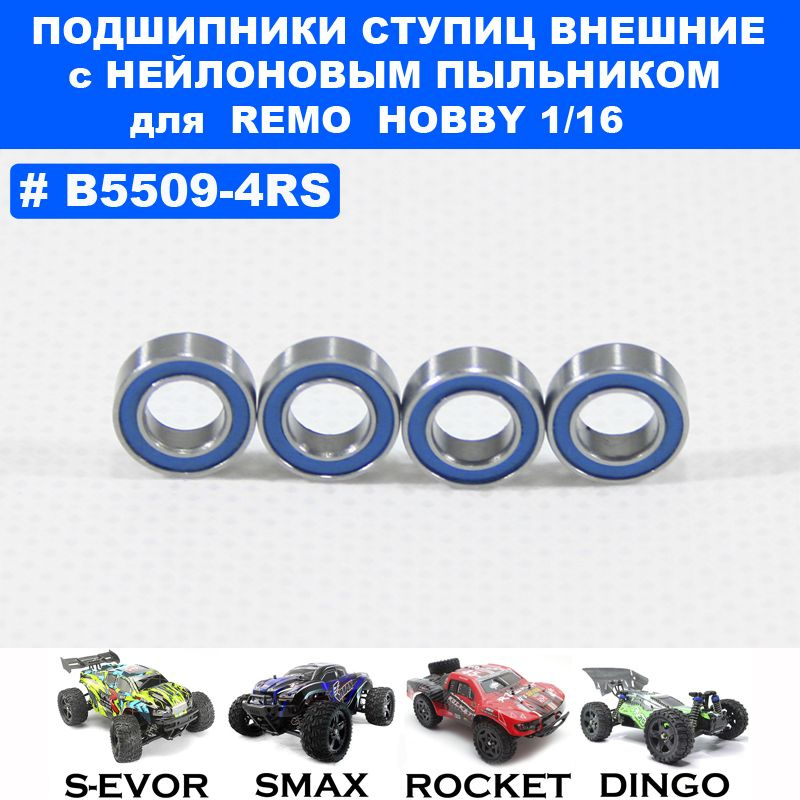 Подшипник 5*9*3 (4шт) для Remo Hobby 1/16, Smax, S-Evor, Rocket, Dingo #1