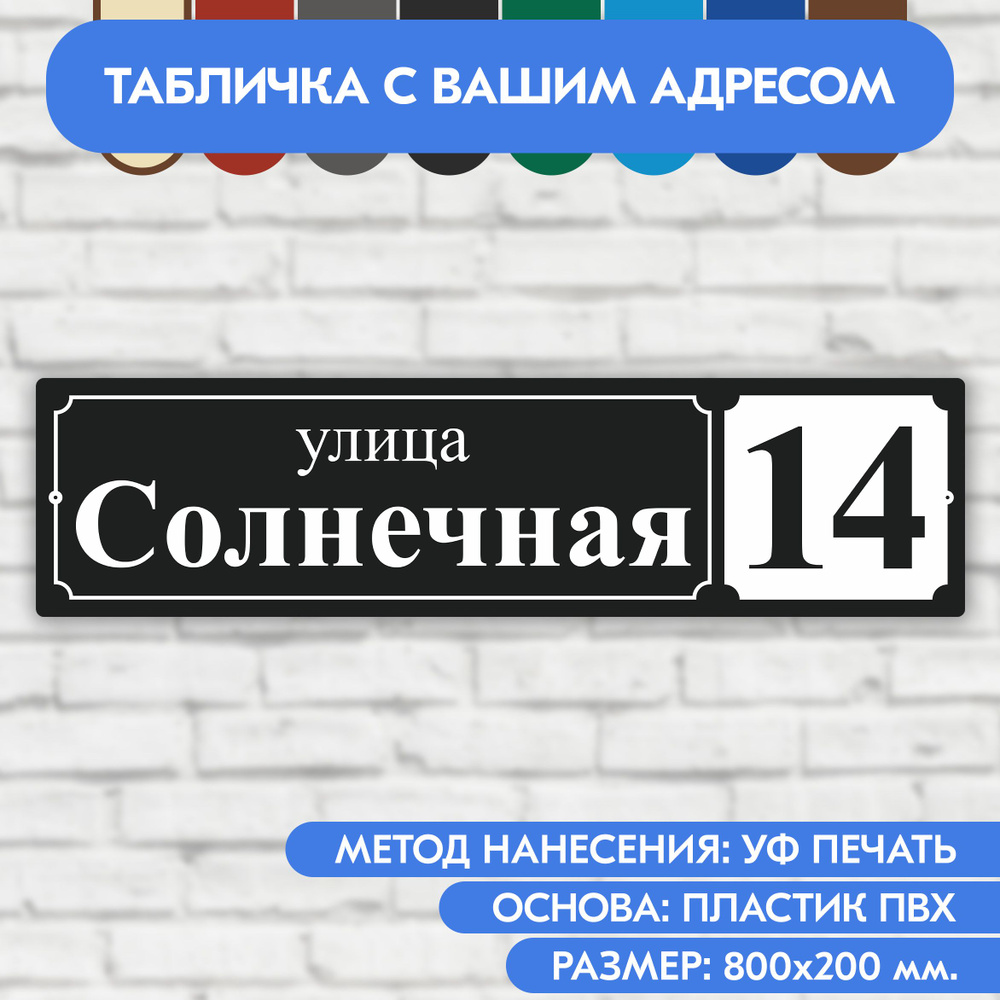 Адресная табличка на дом 800х200 мм. "Домовой знак", чёрная, из пластика, УФ печать не выгорает  #1