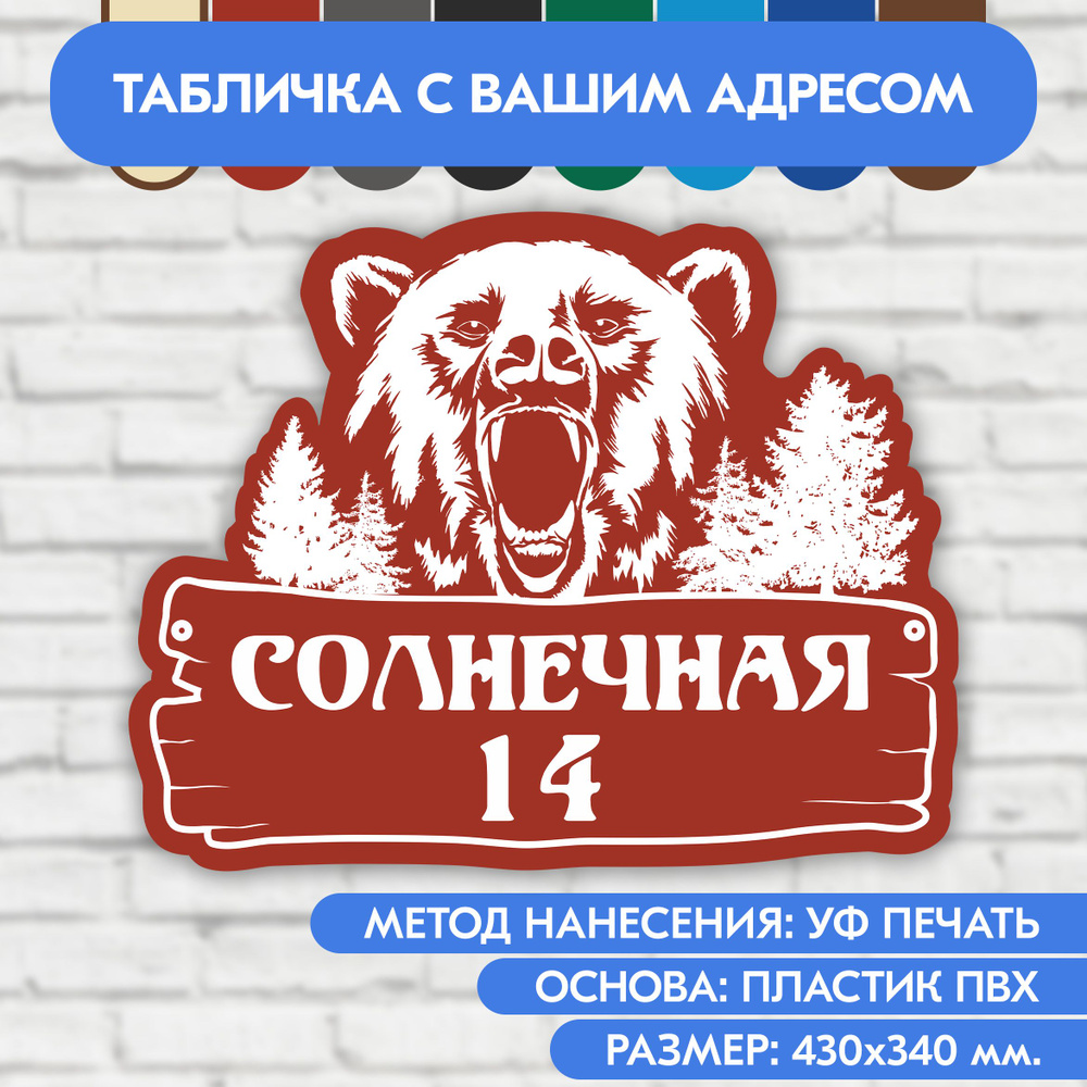 Адресная табличка на дом 430х340 мм. "Домовой знак Медведь", коричнево-красная, из пластика, УФ печать #1