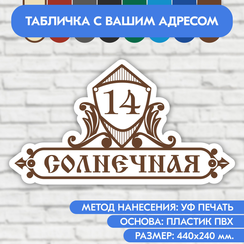 Адресная табличка на дом 440х240 мм. "Домовой знак", бело-коричневая, из пластика, УФ печать не выгорает #1