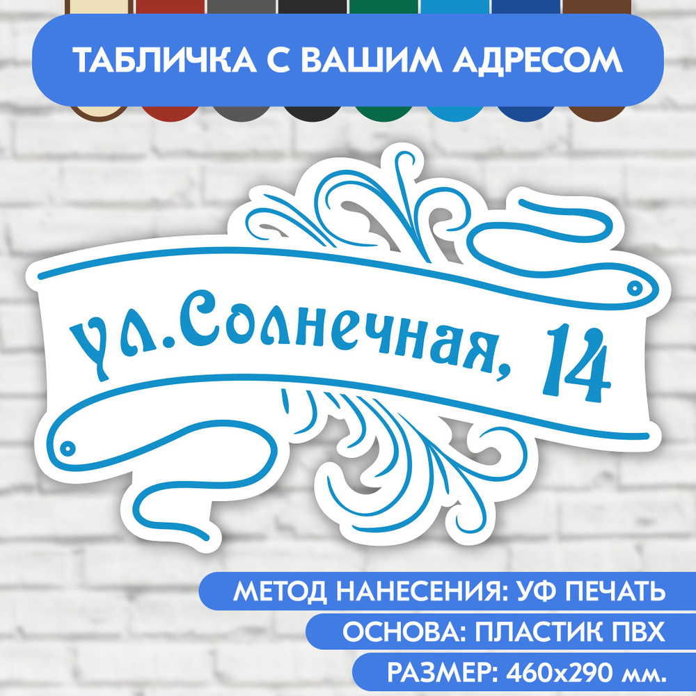 Адресная табличка на дом 460х290 мм. "Домовой знак", бело-голубая, из пластика, УФ печать не выгорает #1