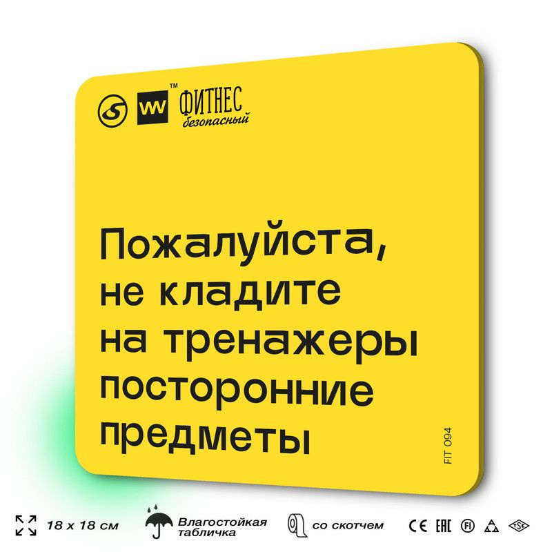 Табличка с правилами для тренажерного зала "Не кладите на тренажеры посторонние предметы", 18х18 см, #1