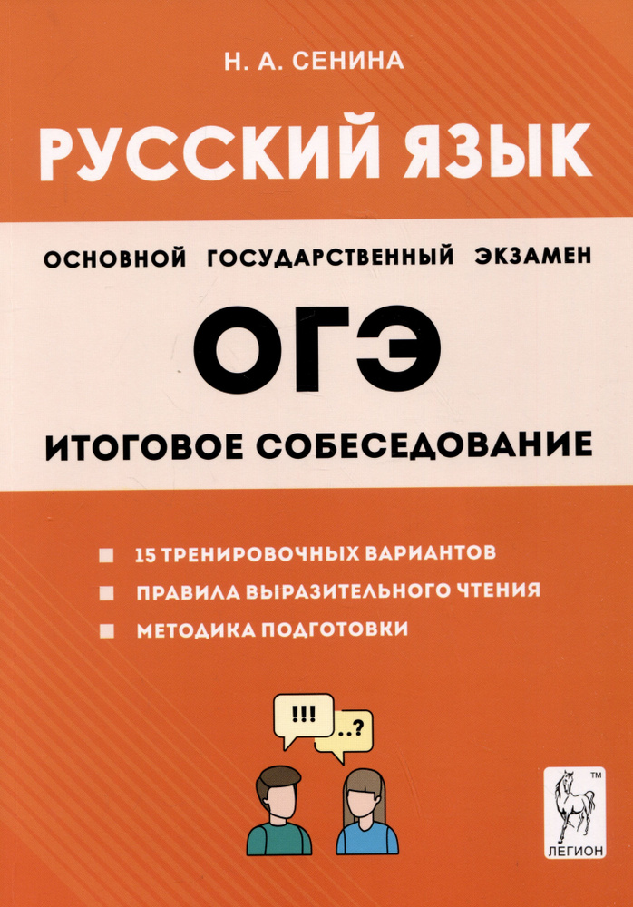 ОГЭ Русский язык. 9 класс. Итоговое собеседование - купить с доставкой ...
