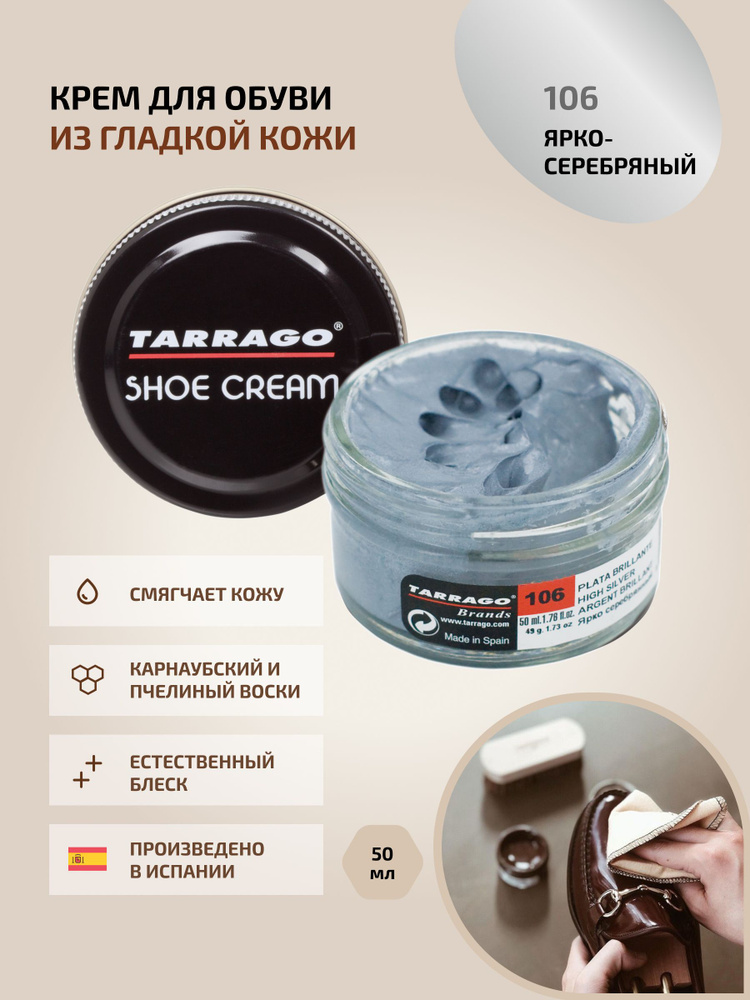 Крем для обуви, обувной крем, для кожи, SHOE Cream, банка СТЕКЛО, 50мл. TARRAGO-106 (high silver), ярко-серебряный, #1