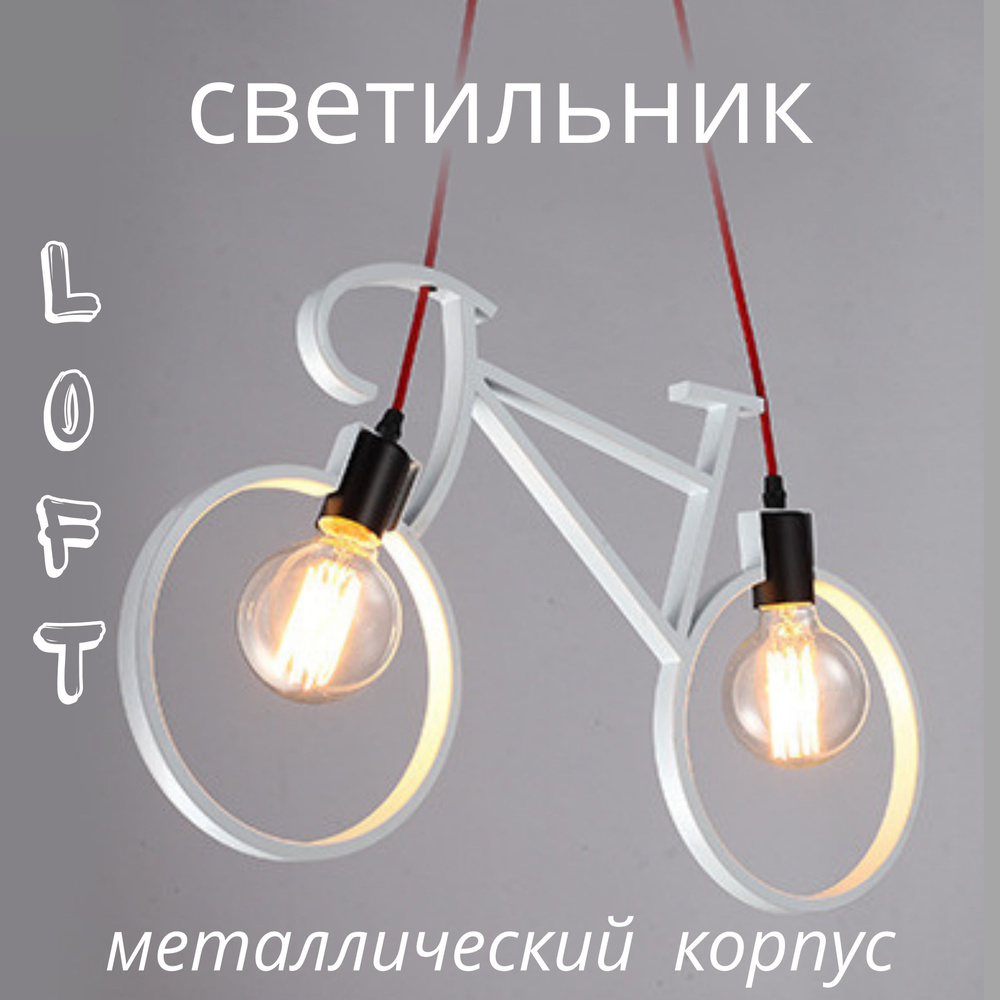 Светильник потолочный, велосипед большой, белый #1