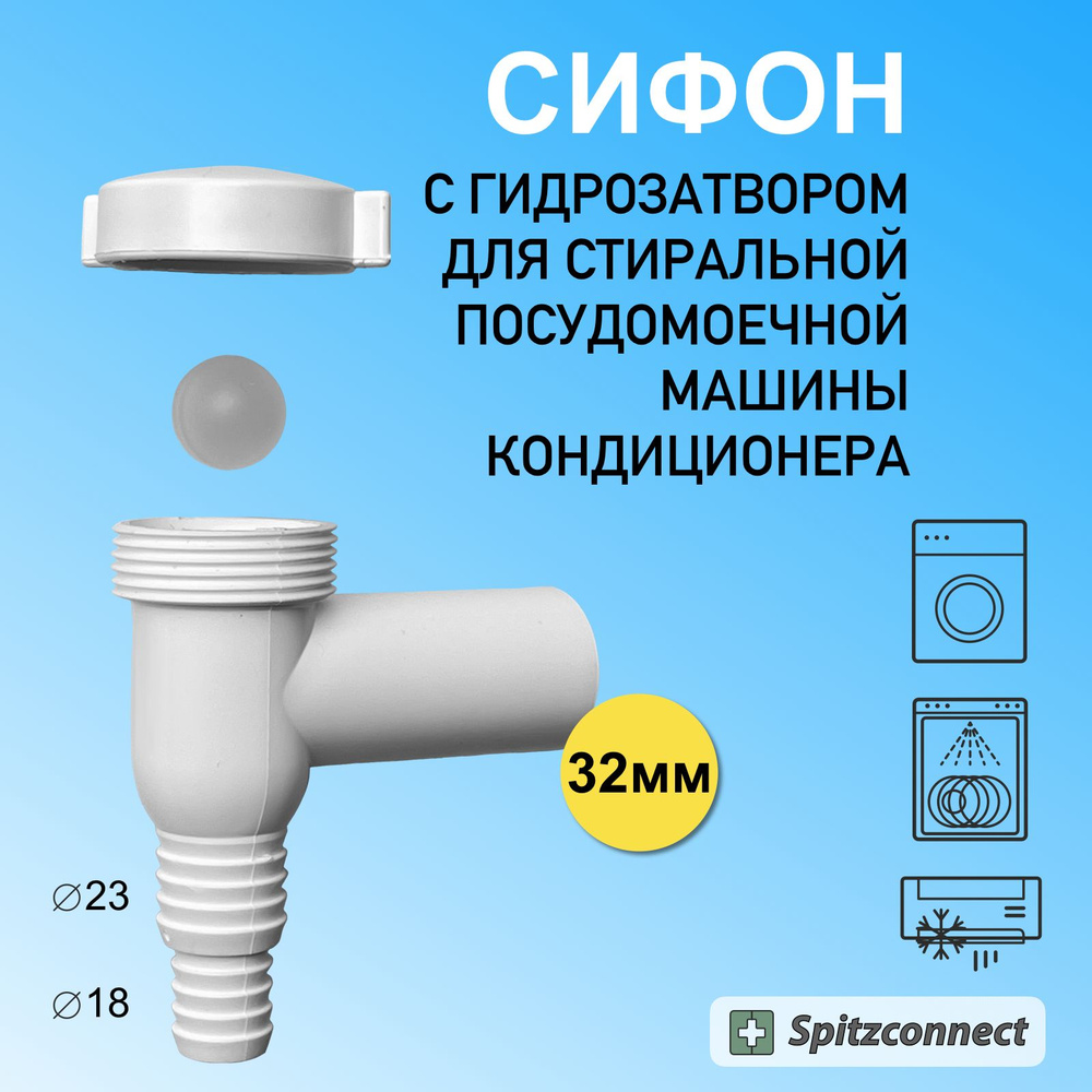 Сифон с гидрозатвором для стиральной, посудомоечной машины, кондиционера к канализации  32 мм, SIP32-170804 - купить по выгодной цене в интернет-магазине OZON  (1157127886)