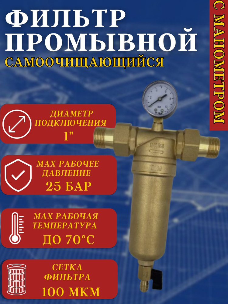 Фильтр самопромывной с манометром, латунный корпус для горячей воды 1" TIM артикул JH-3001  #1