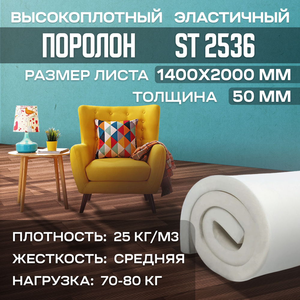 Поролон мебельный эластичный ST2536 1400x2000x50 мм (140х200х5 см) #1