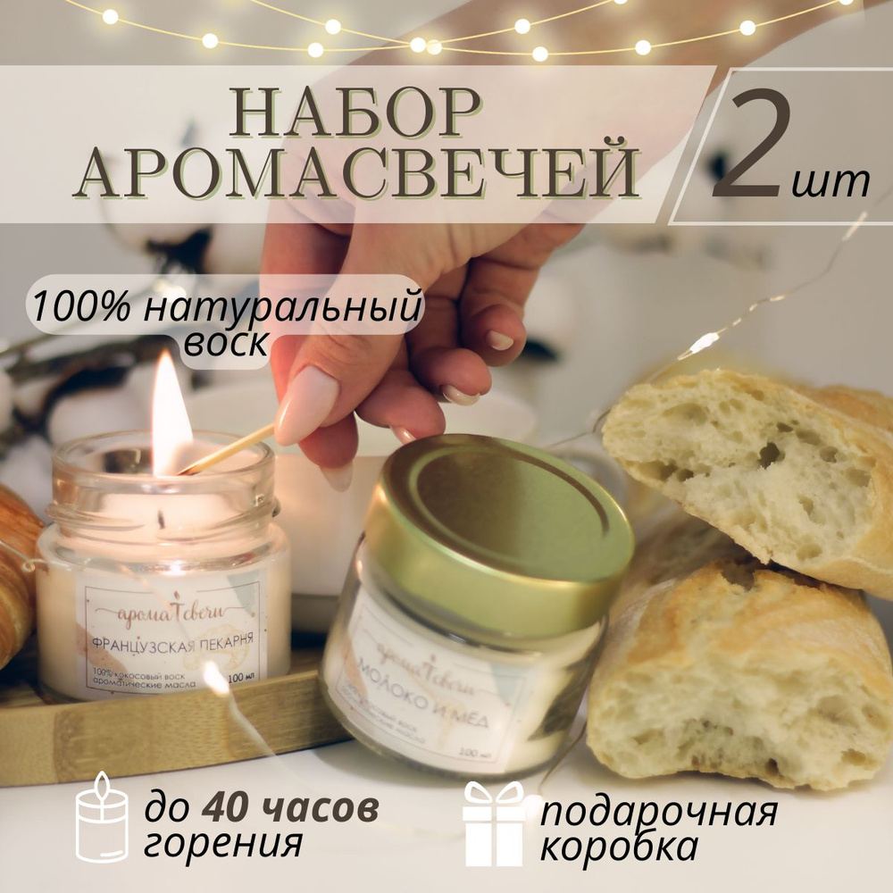 АромаТсвечи Набор ароматических свечей "Молоко и мед, Французская пекарня", 6 см х 6 см, 2 шт  #1
