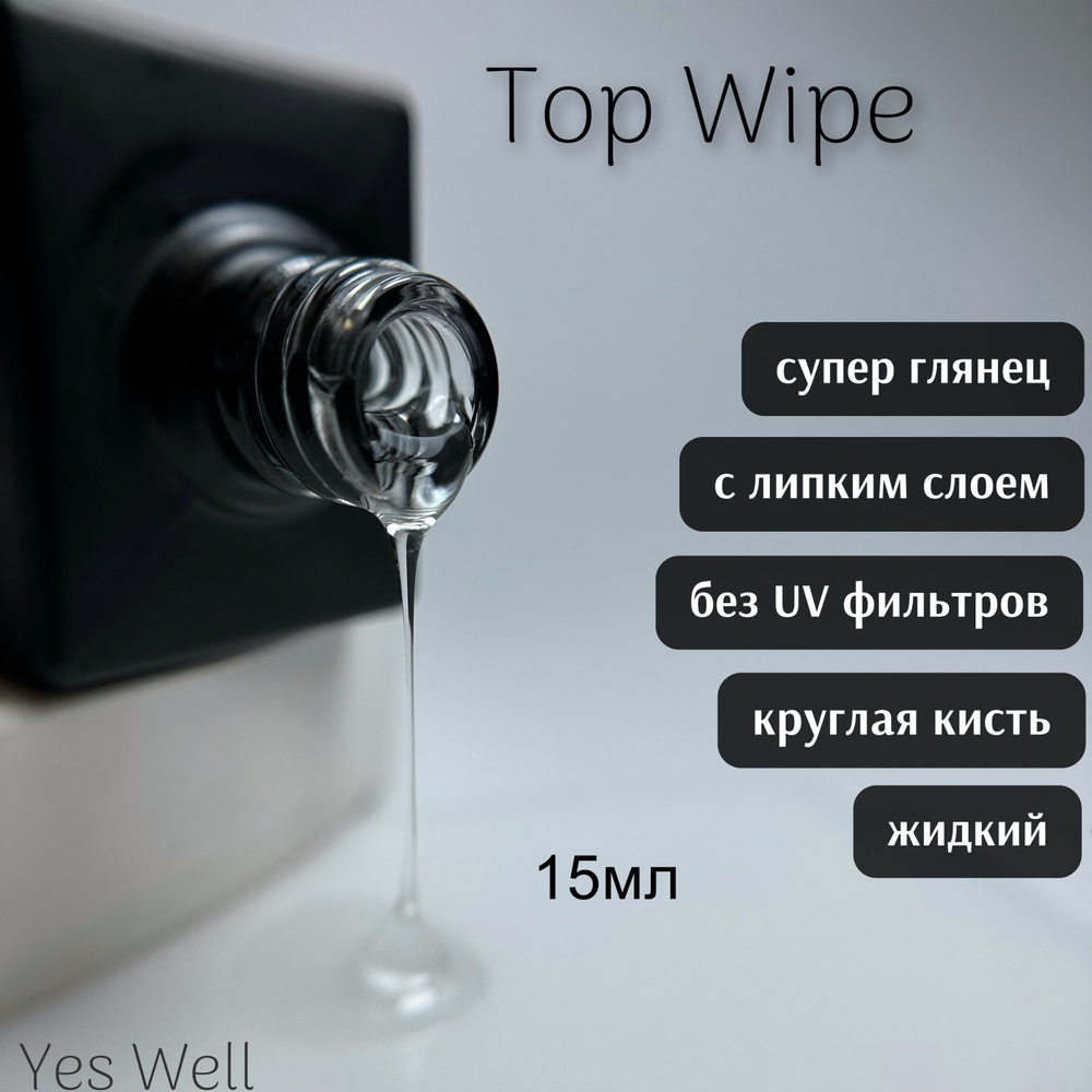 YES WELL 15ml. Top Wipe №3. Топ с липким слоем .Без УФ фильтров. #1