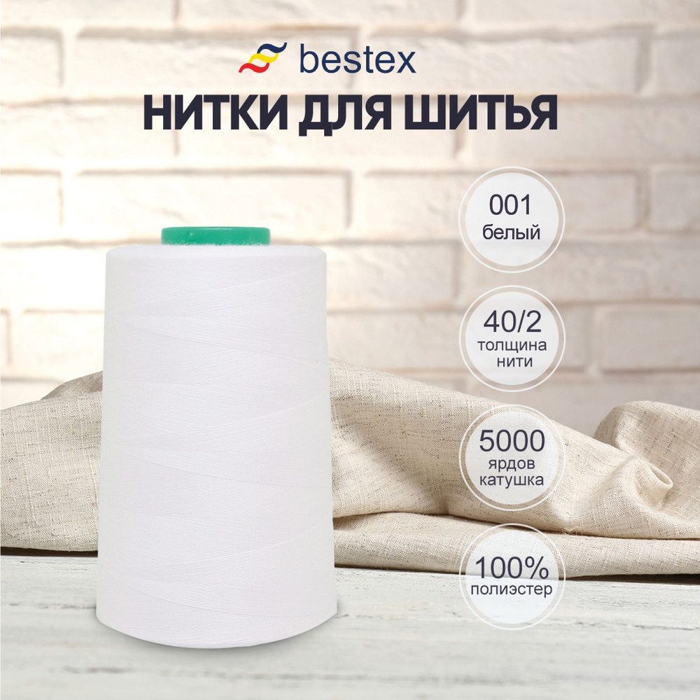 Нитки Bestex для шитья, швейной машинки, промышленные 40/2, универсальные, 4572 м (5000 ярд), 1 шт, цвет #1