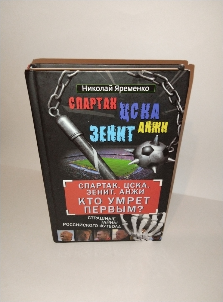 Спартак. ЦСКА. Зенит. Анжи. Кто умрет первым? Страшные тайны российского футбола | Яременко Николай  #1