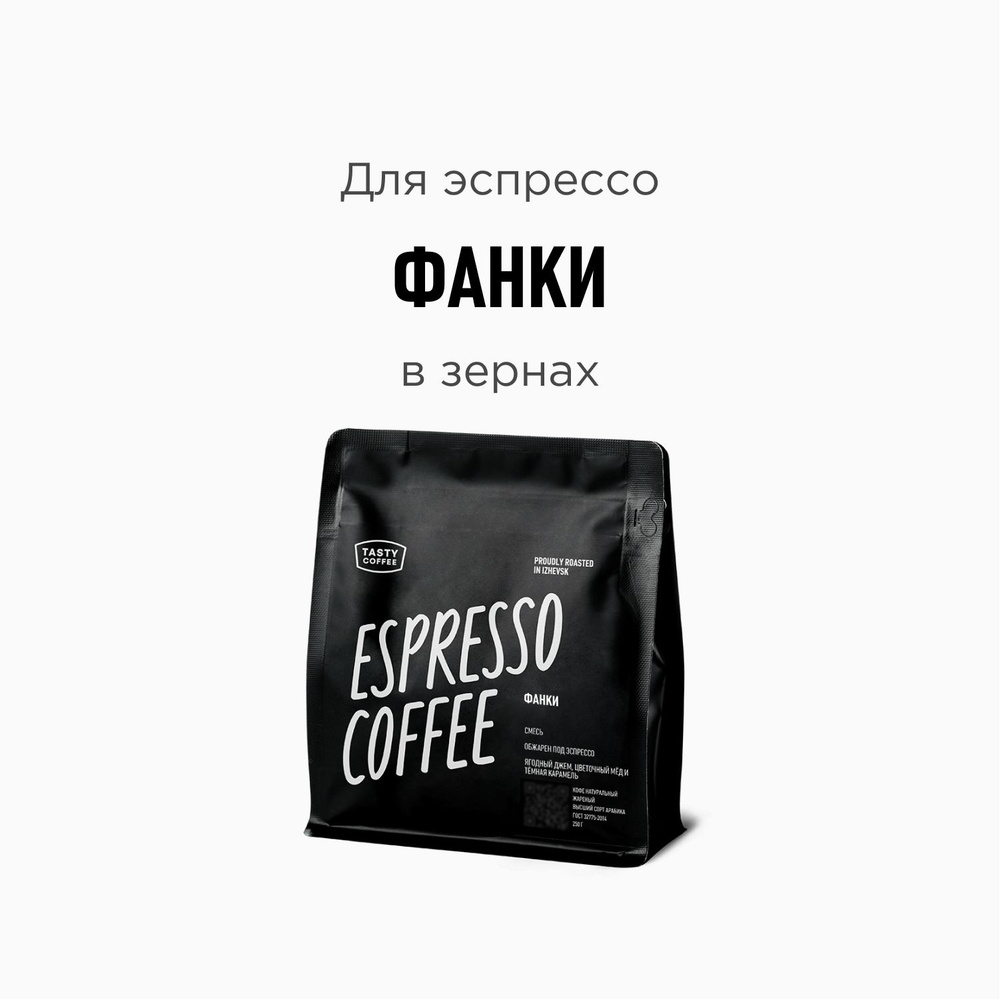 Кофе в зернах Tasty Coffee Фанки, 250 г #1