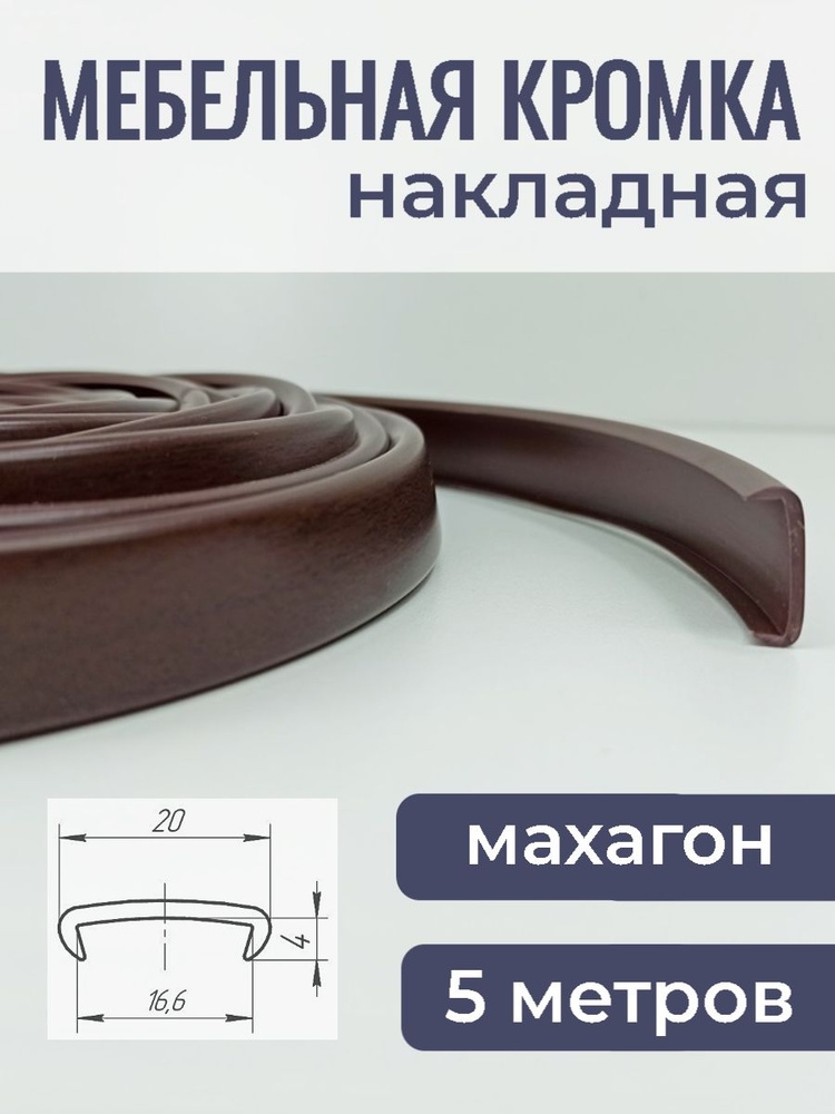 Мебельная кромка ПВХ кант накладной 16 мм Махагон 5 м #1