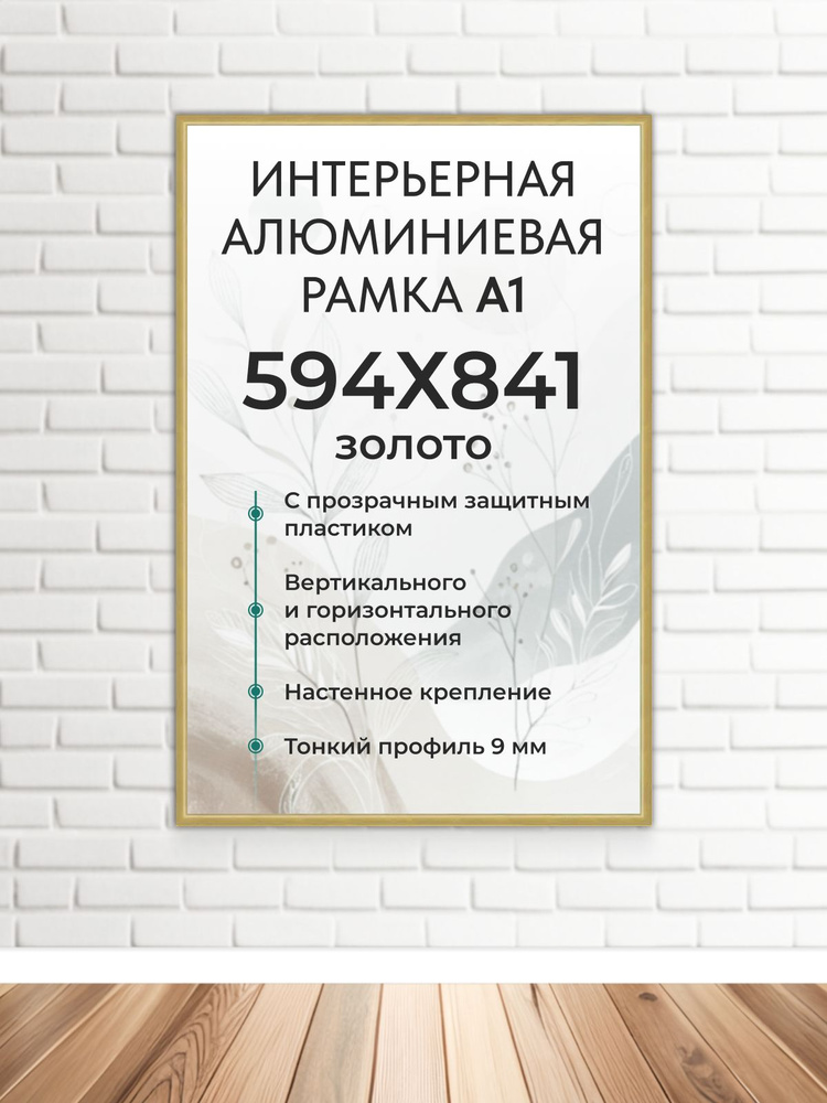 Фоторамка FrameZone "Алюминиевая рамка для фото, размер А1(594х841 мм), цвет золотой" для постеров, картин, #1