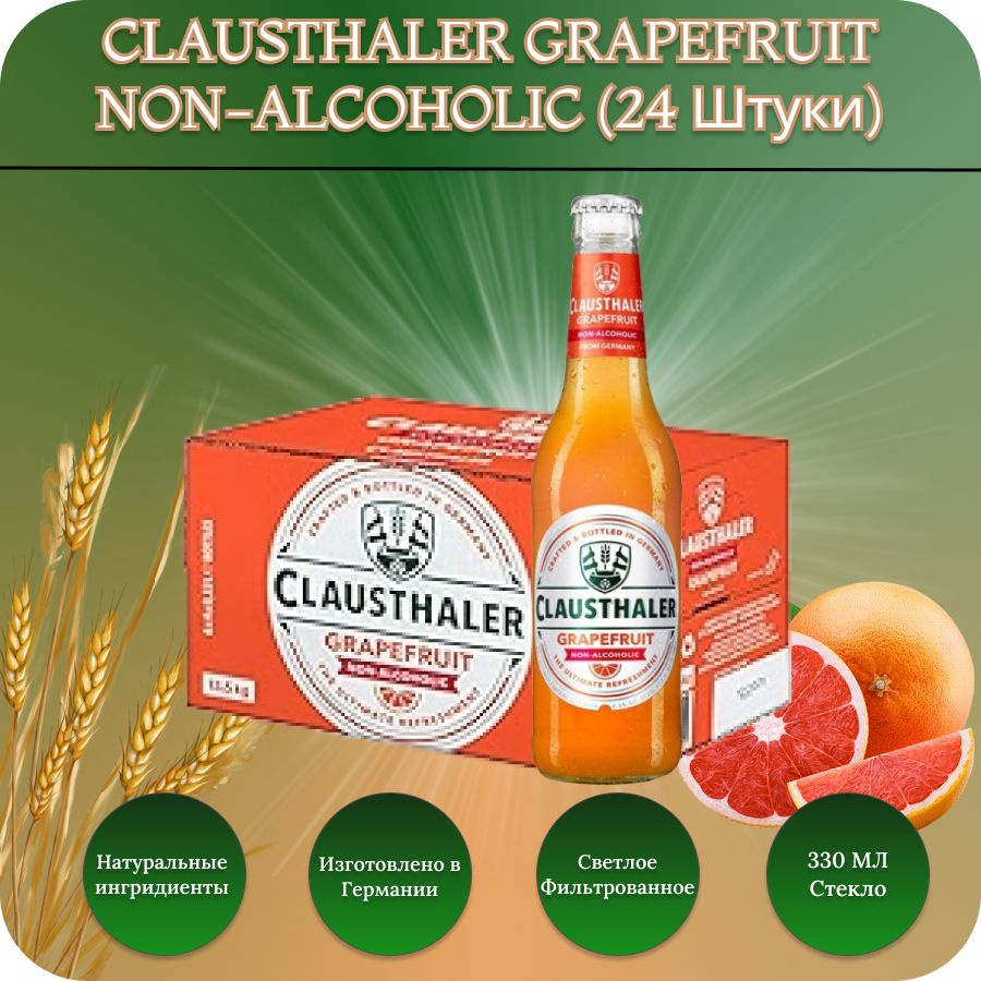 Clausthaler GRAPEFRUIT( Клаусталер грейпфрут) пиво светлое фильтрованное безалкогольное 0,33 л х 24 бут. #1