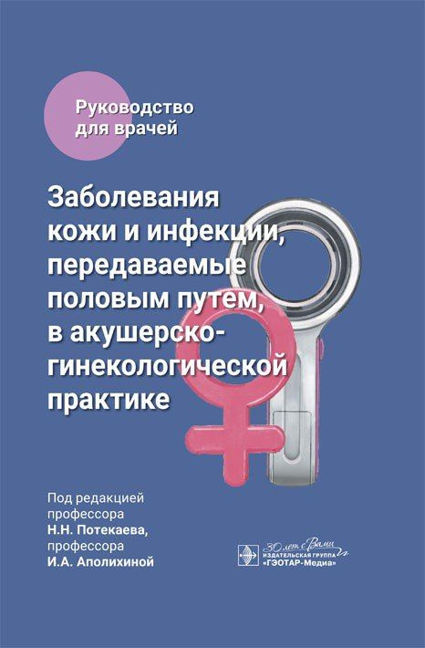 Заболевания кожи и инфекции, передаваемые половым путем, в акушерско-гинекологической практике : руководство #1