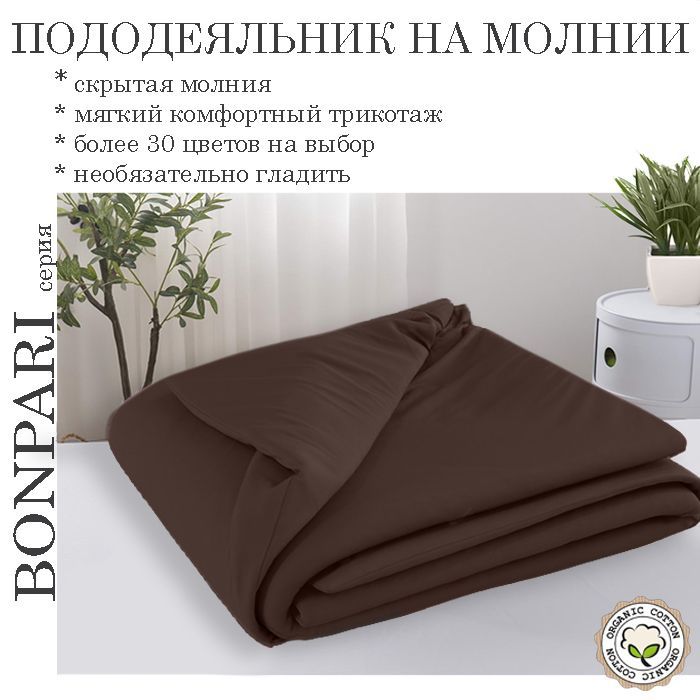 Bonpari шоколад пододеяльник 175х205 #1